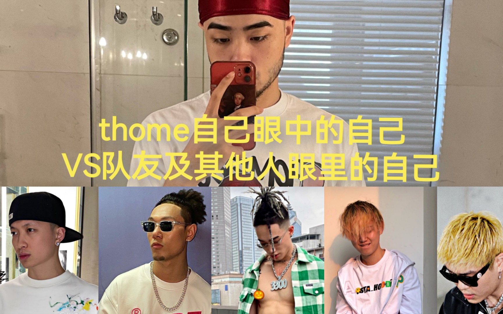 [图]【thomeboydontkill】thome自己眼中的自己VS其他人眼中的自己