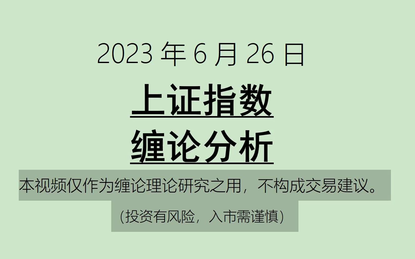 [图]《2023-6-26上证指数之缠论分析》