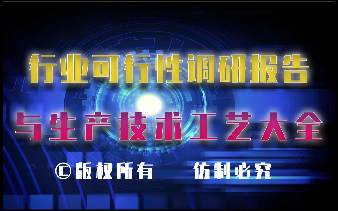 20232028年即食海参制造生产行业可行性调研报告与即食海参制造生产技术工艺大全1哔哩哔哩bilibili