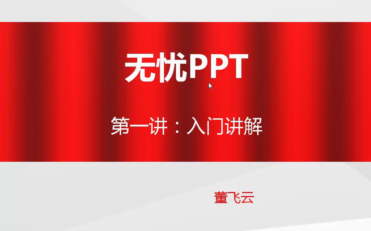 无忧PPT教程全集哔哩哔哩bilibili