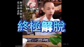 Download Video: 破譯根本成就的秘密~張宗坤老師