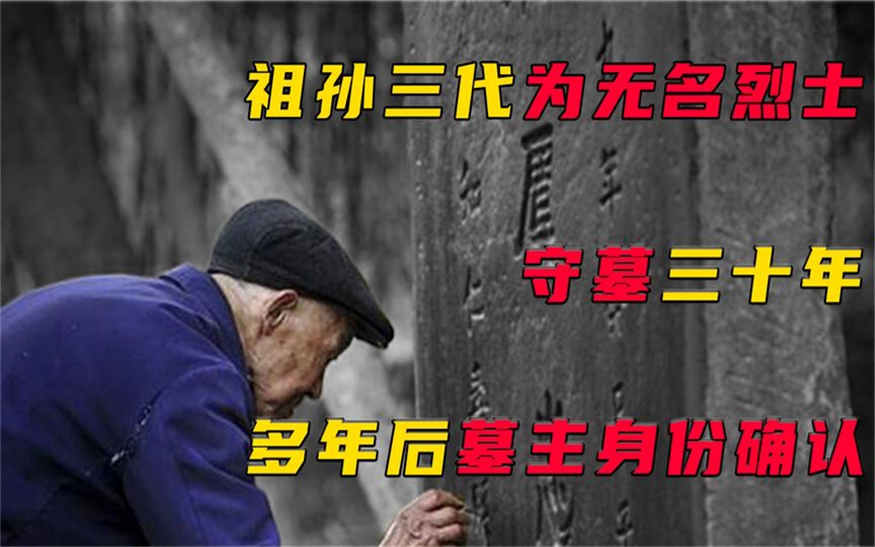 [图]为抗日牺牲的无名英雄，祖孙三代为其守墓73年，终找到他的家人