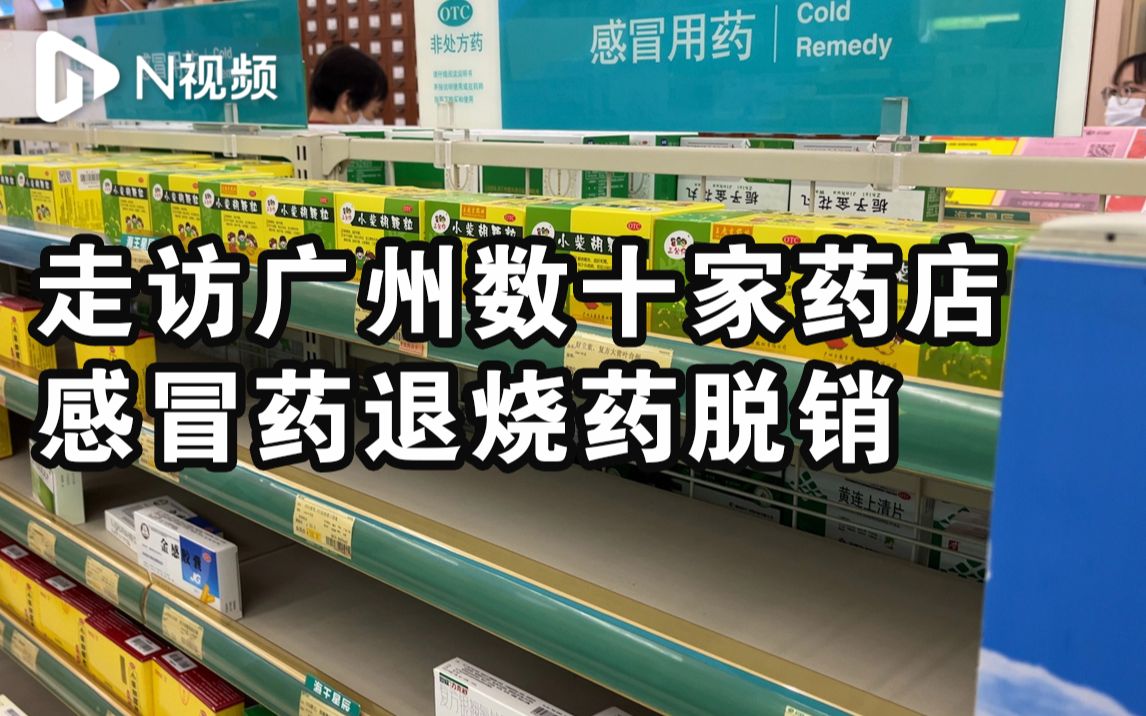 走访广州数十家药店,有感冒药退烧药脱销,专家这样建议哔哩哔哩bilibili