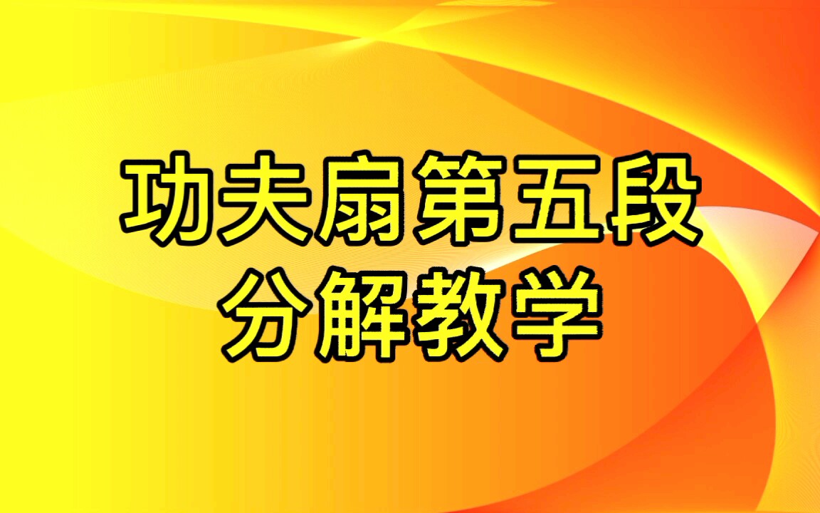 [图]大学生功夫扇考试第五段分解教学，太极功夫扇一套第五段教学