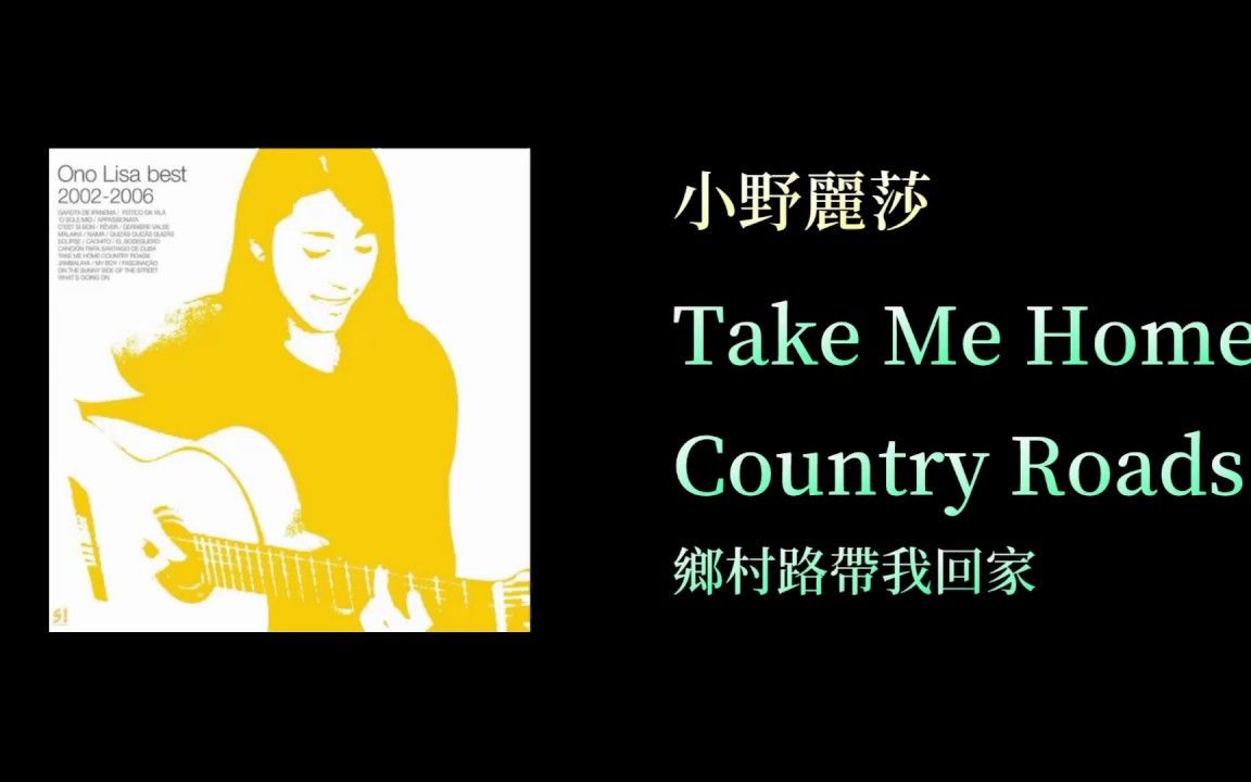 [图]小野丽莎-Take Me Home, Country Road中文英文字幕