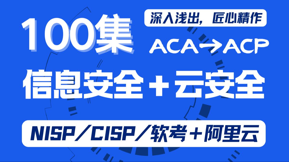 【整整100集】这绝对是B站最全最易懂的信息安全&云安全系列课程!纠结选哪个方向,不妨都看看,含NISP/CISP/软考/阿里云云安全方向,一站式学习!干货满满