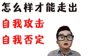 Download Video: 如何走出自我怀疑、自我攻击？