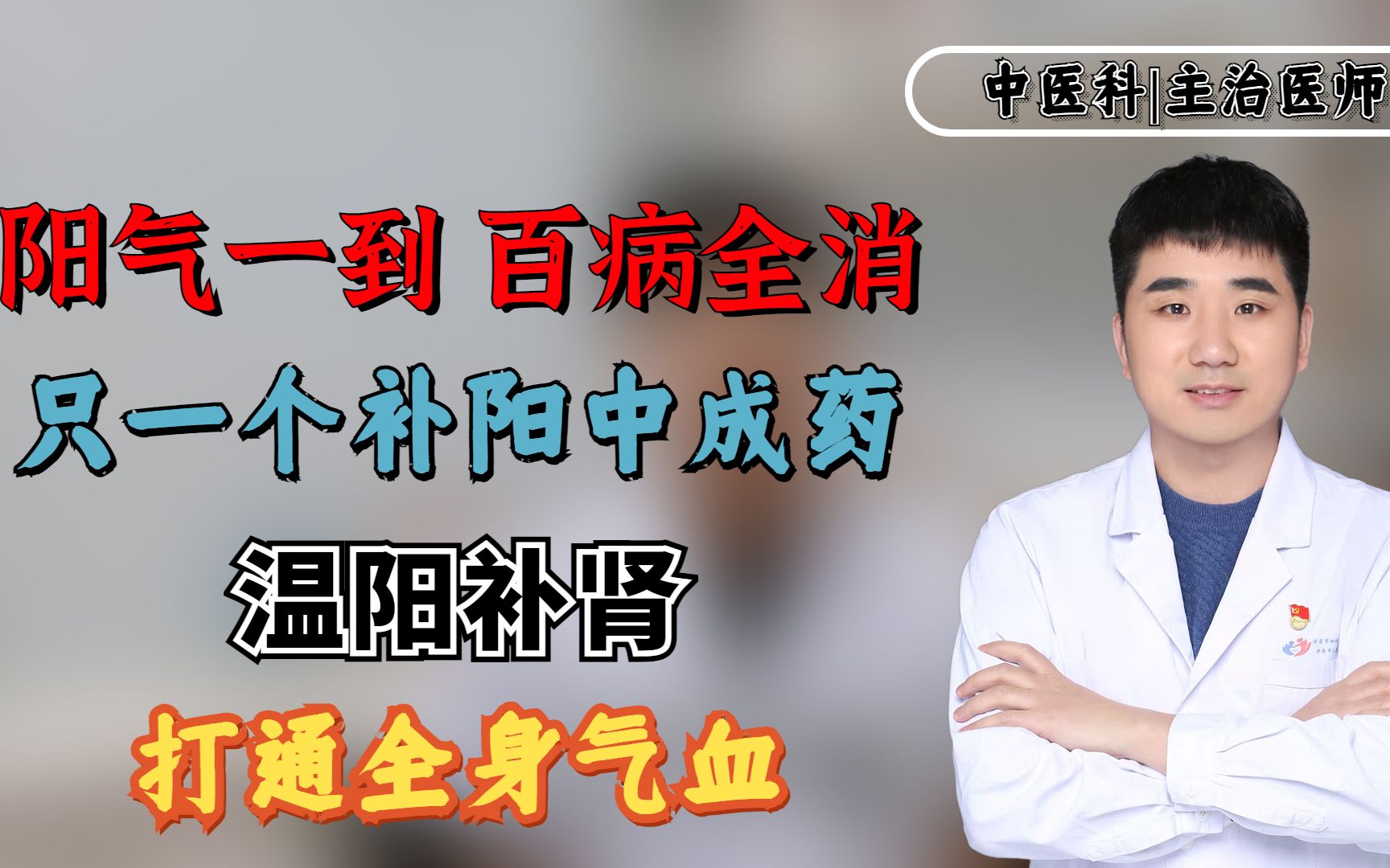 陽氣一到,百病全消!只一個補陽中成藥,溫陽補腎,打通全身氣血