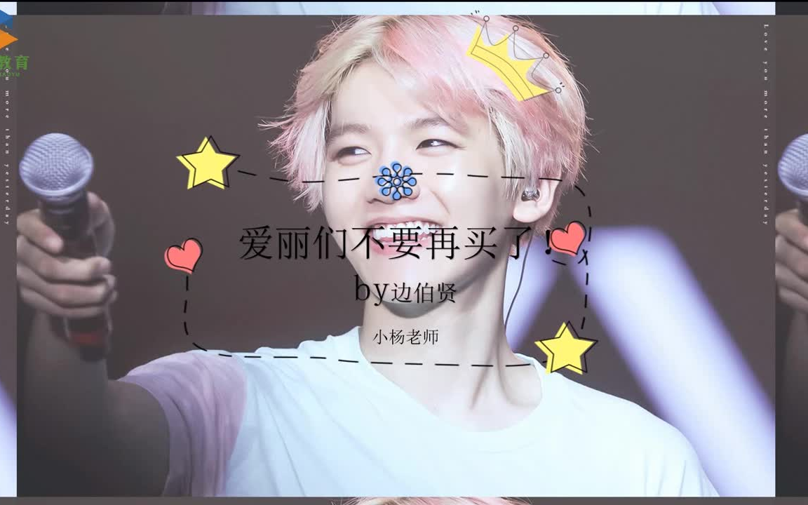 伯贤好可爱的呀 恭喜恭喜 真是个中韩语言双通的小可爱呢_哔哩哔哩