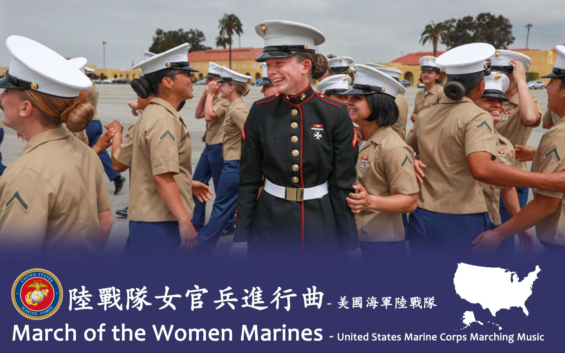 [图]《陆战队女官兵进行曲（March of the Women Marines）》- 美国海军陆战队