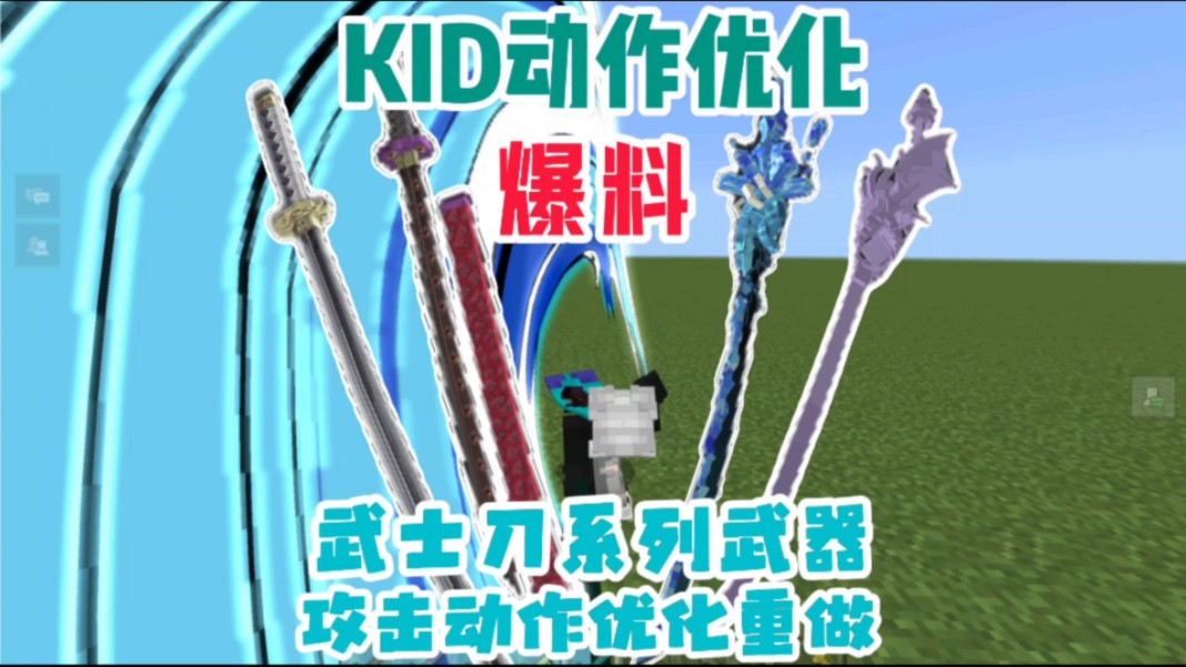 【KID动作优化】更新爆料:武士刀系列武器、攻击动作优化重做我的世界