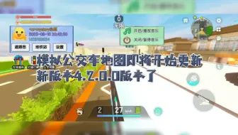 模拟公交车地图将更新4.2.0.0版本喽
