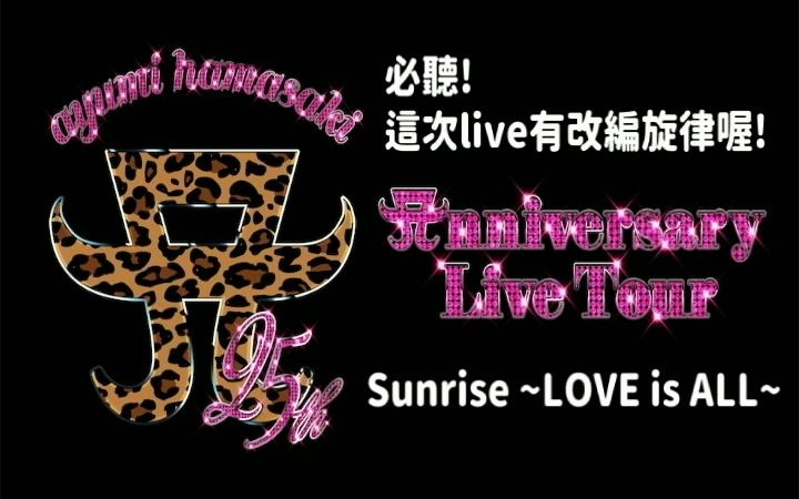 [图]【浜崎あゆみ】Sunrise ~LOVE is ALL~ --from 25th Anniversary Live Tour (8/18 OSAKA)