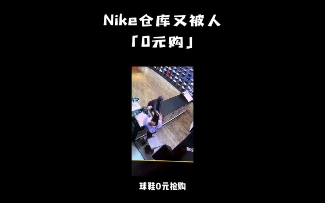 NIKE仓库被免费扫货如果你在孟菲斯你会?哔哩哔哩bilibili