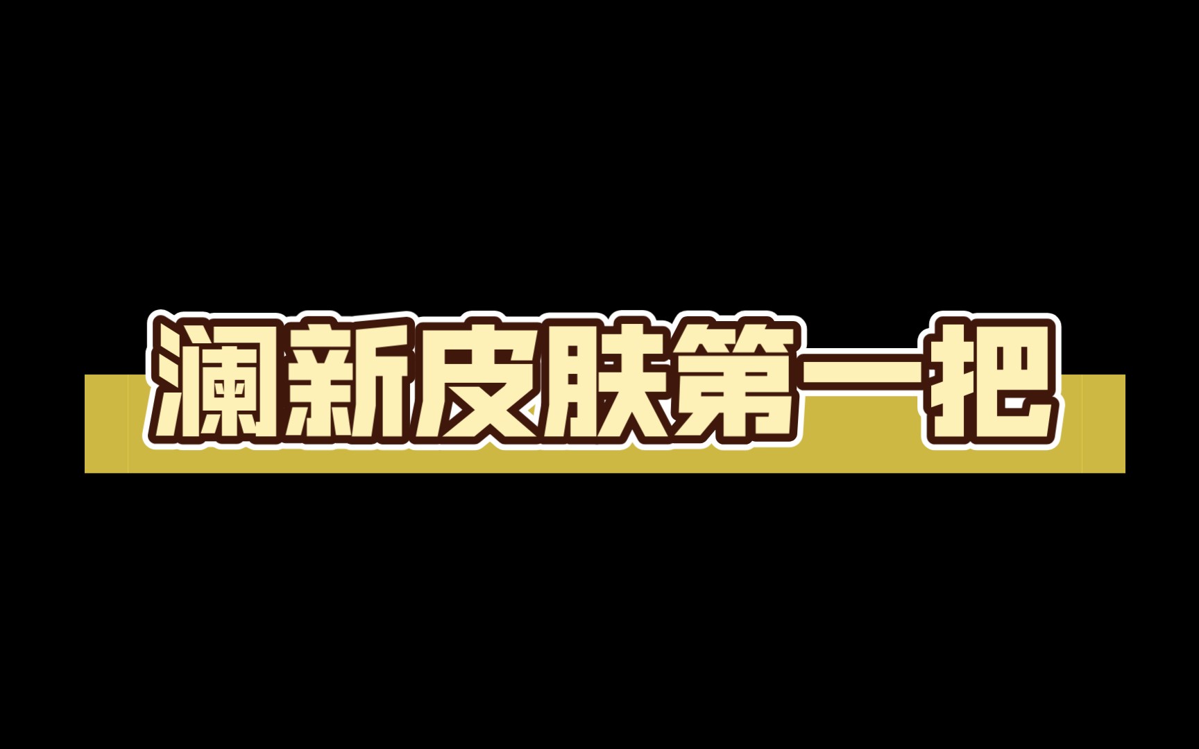 [图]澜新皮肤第一把此（billbill号）， 吾乃清霜风落（霜落）