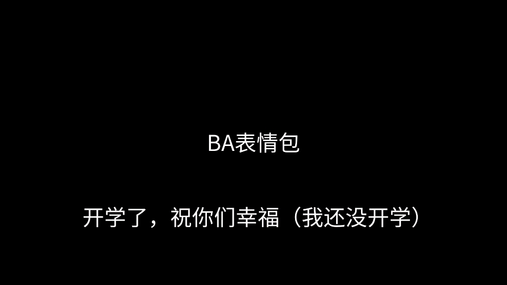 BA表情包哔哩哔哩bilibili