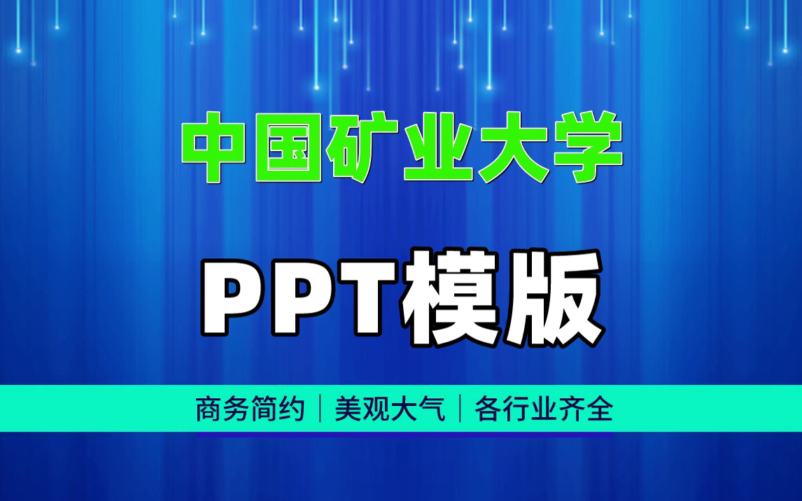 [图]中国矿业大学ppt模板|简约大气|毕业答辩|课堂作业|高质量通用