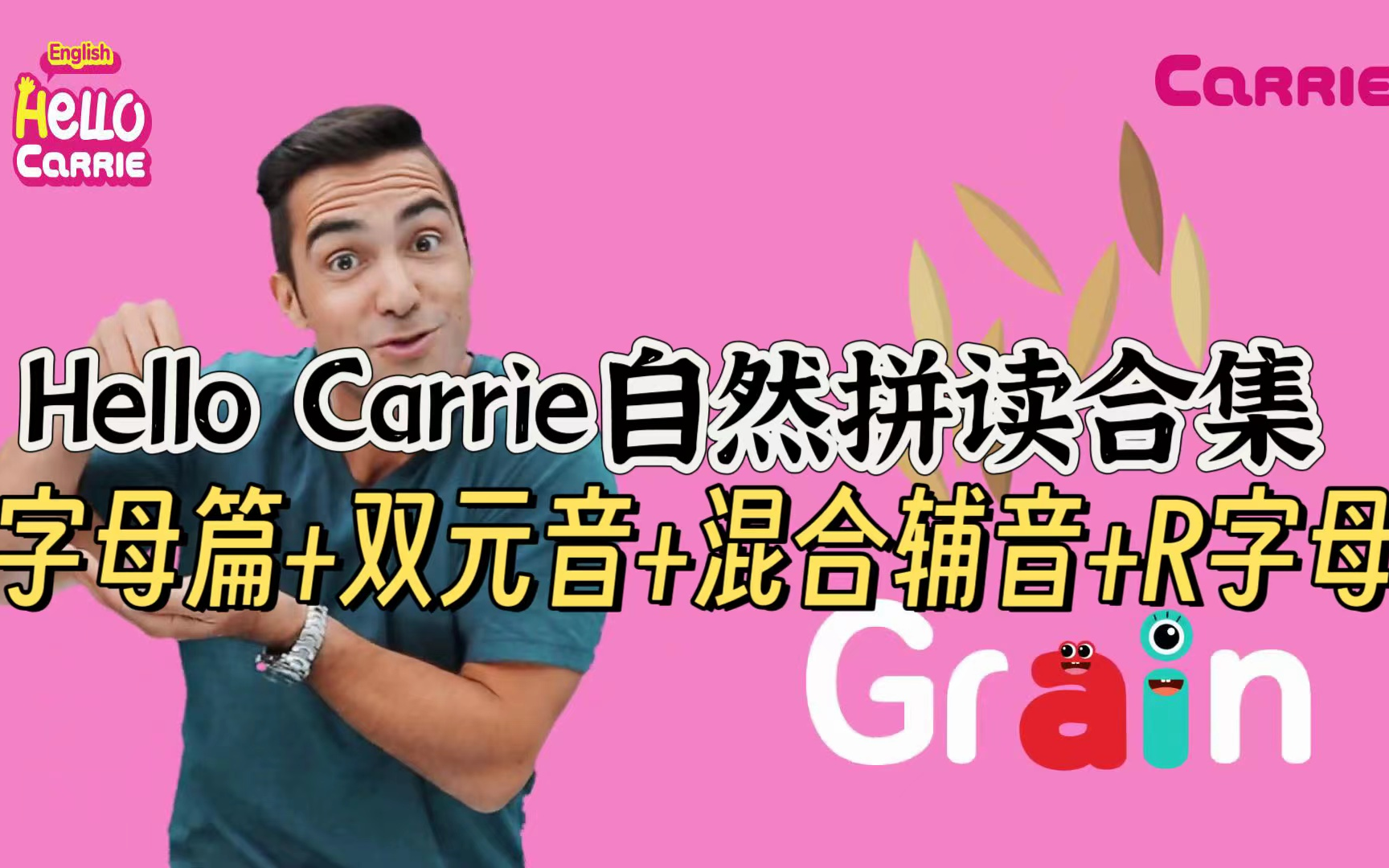 [图]自然拼读第12站——《hello Carrie哈喽凯莉》字母+双元音+混合辅音+r字母组合合集