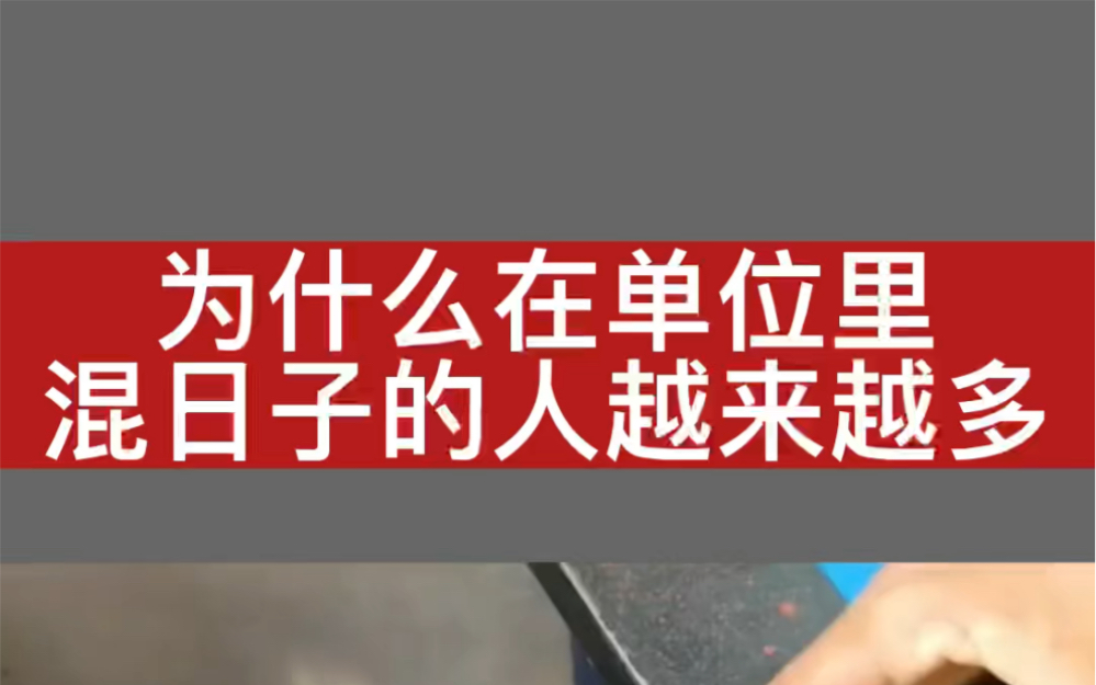 [图]为什么在单位里混日子的人越来越多，你是怎样的状态呢