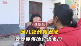 Download Video: 残疾儿媳长相丑陋，善良婆婆将其赶出家门