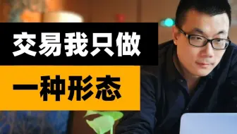交易，我只做一种形态