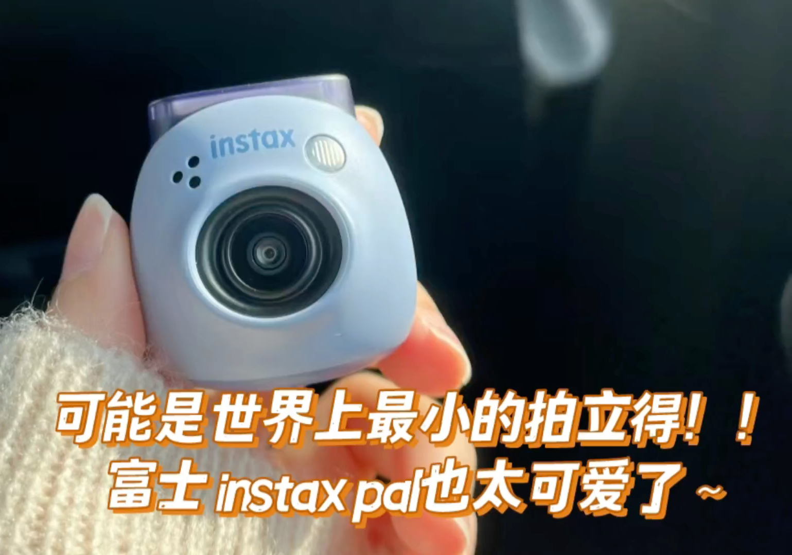 可能是世界上最小的拍立得!!富士 instax pal也太可爱了~哔哩哔哩bilibili