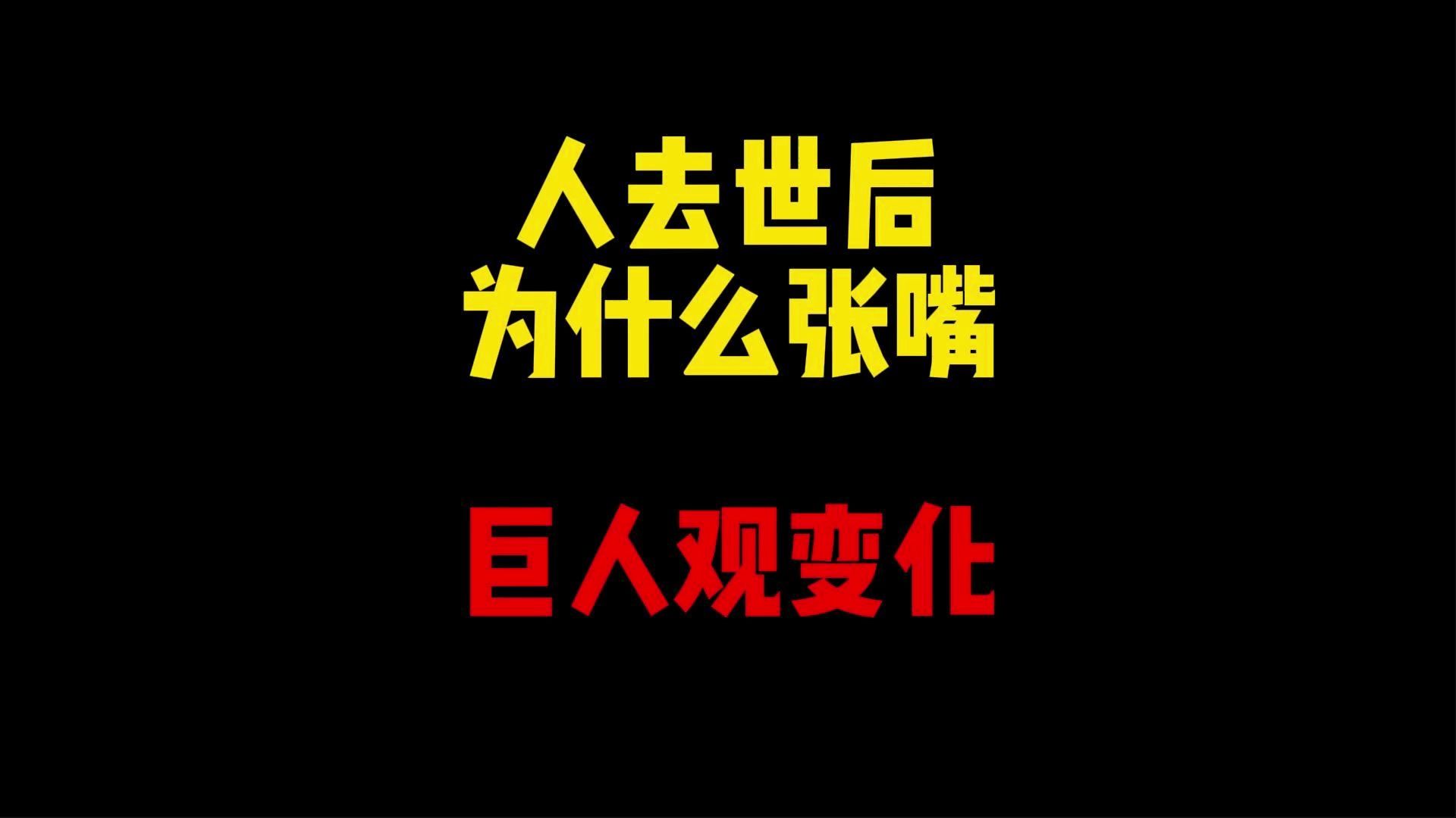 禁止废话?人去世后为什么张嘴?巨人观怎么形成的哔哩哔哩bilibili