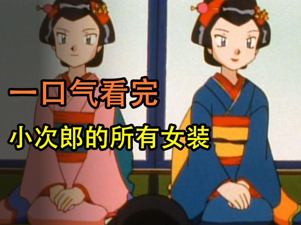 武星小次郎 一口气看完女装大佬小次郎的22次女装_哔哩哔哩_bilibili
