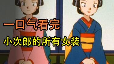 一口气看完女装大佬小次郎的22次女装_哔哩哔哩_bilibili
