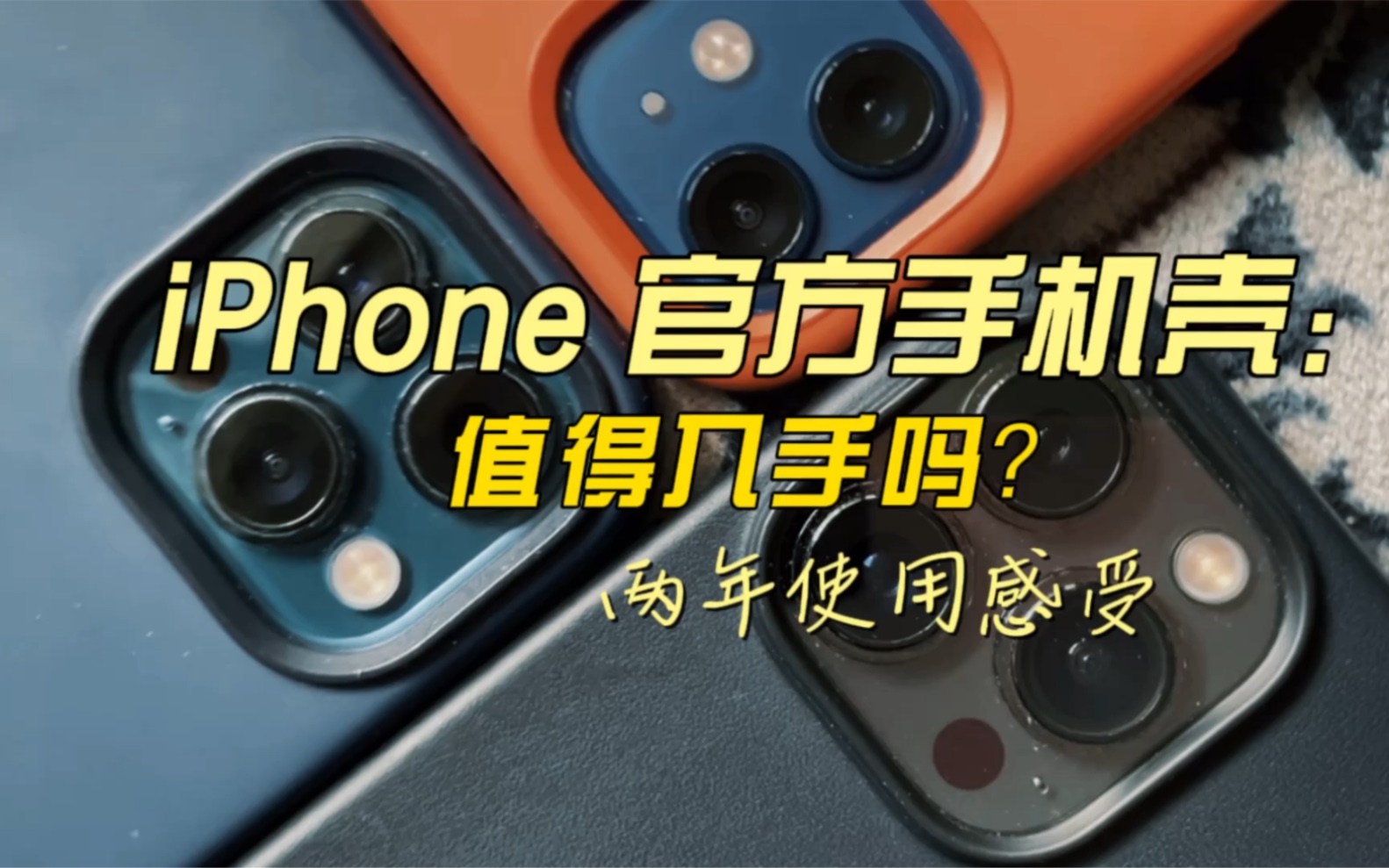 [iPhone] iPhone官方手机壳到底怎么选呢?两年真实使用体验告诉你!哔哩哔哩bilibili