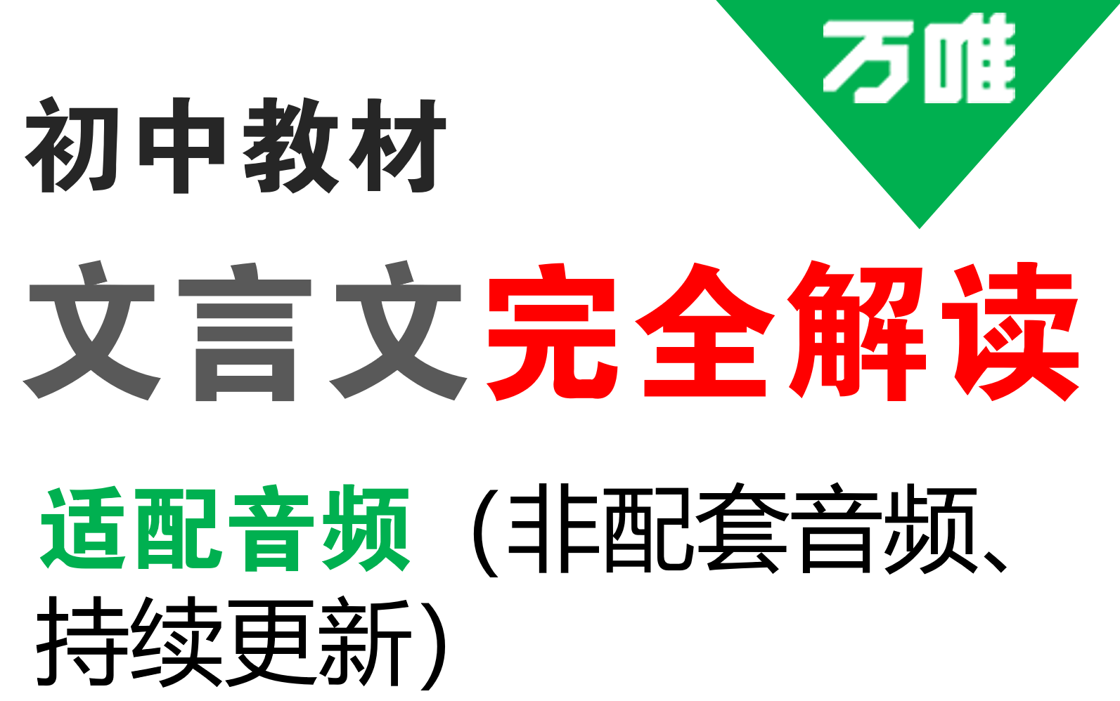 【中考备考】初中教材文言文完全解读ⷤ𘇥”€‚配音频/非配套音频哔哩哔哩bilibili