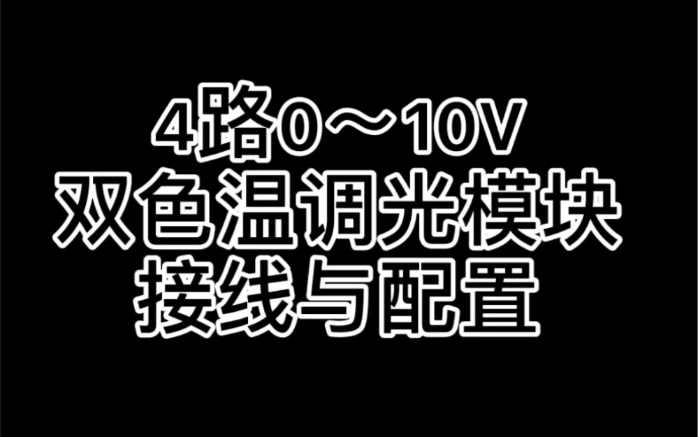 4路0~10V双色温调光模块接线与配置【贝乐智能科技】哔哩哔哩bilibili