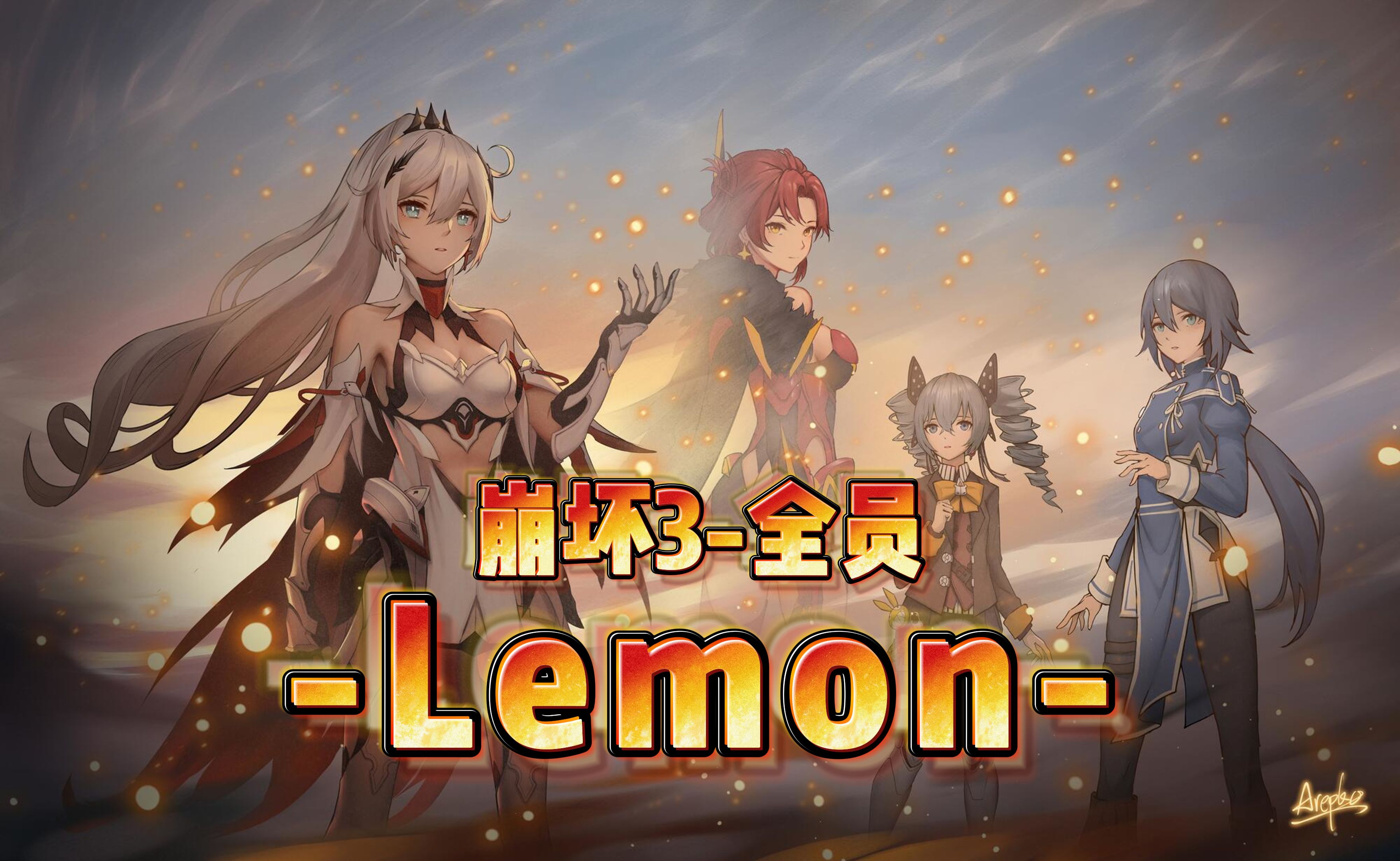 [图]用崩坏3的全角色来唱一曲《Lemon》！「崩坏3/填词/翻唱」