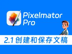 Tải video: Pixelmator Pro 从入门到够用 2.1 创建和保存文稿