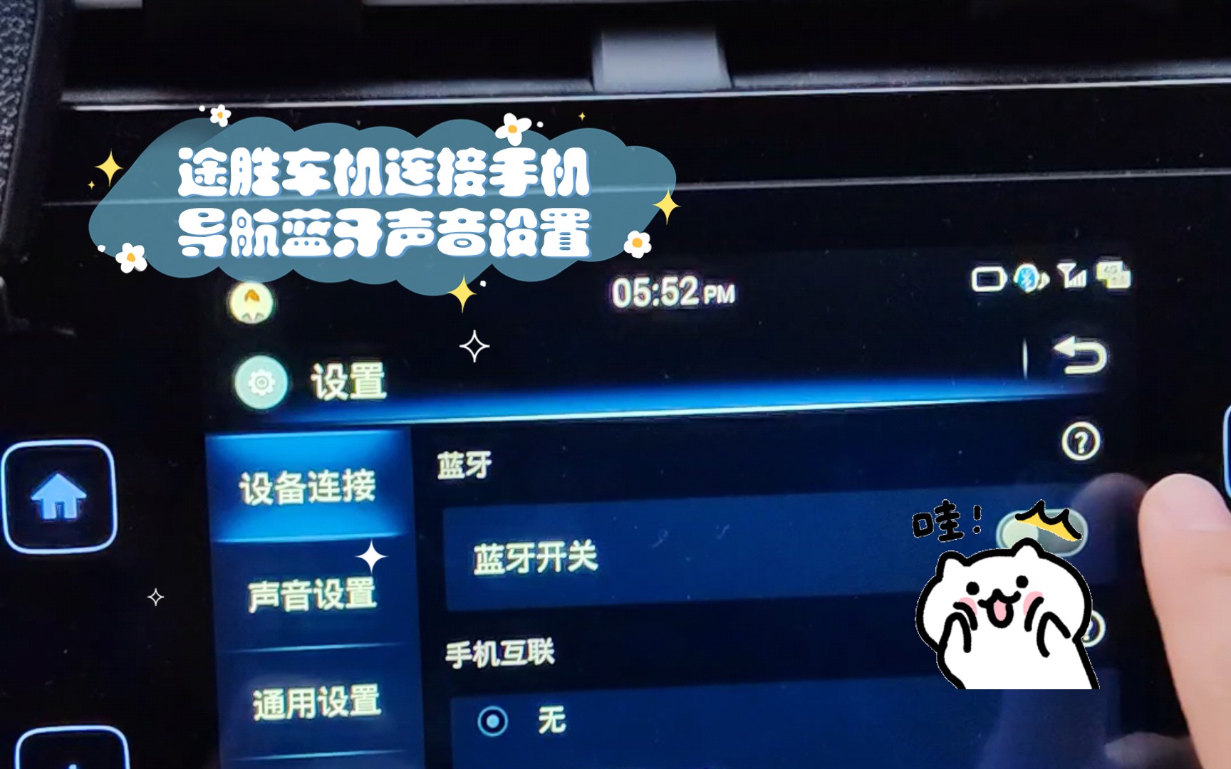途胜车机连接手机导航蓝牙声音设置哔哩哔哩bilibili