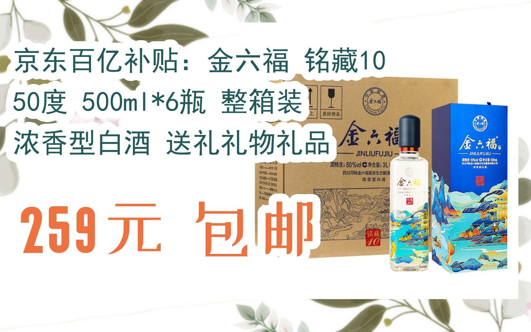 【双十一优惠券l在简介】:京东百亿补贴:金六福 铭藏10 50度 500ml*6