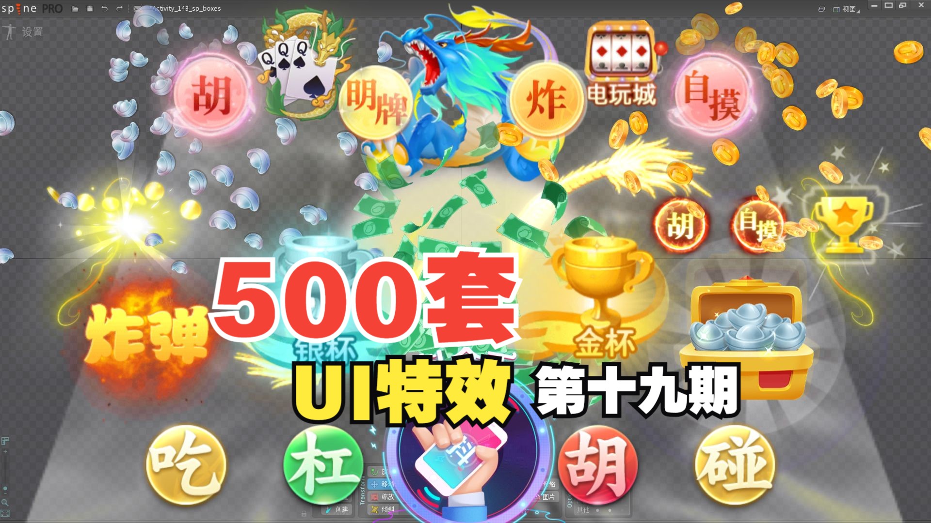 【第十九期】spine特效500个全带透明通道【棋牌UI特效】哔哩哔哩bilibili