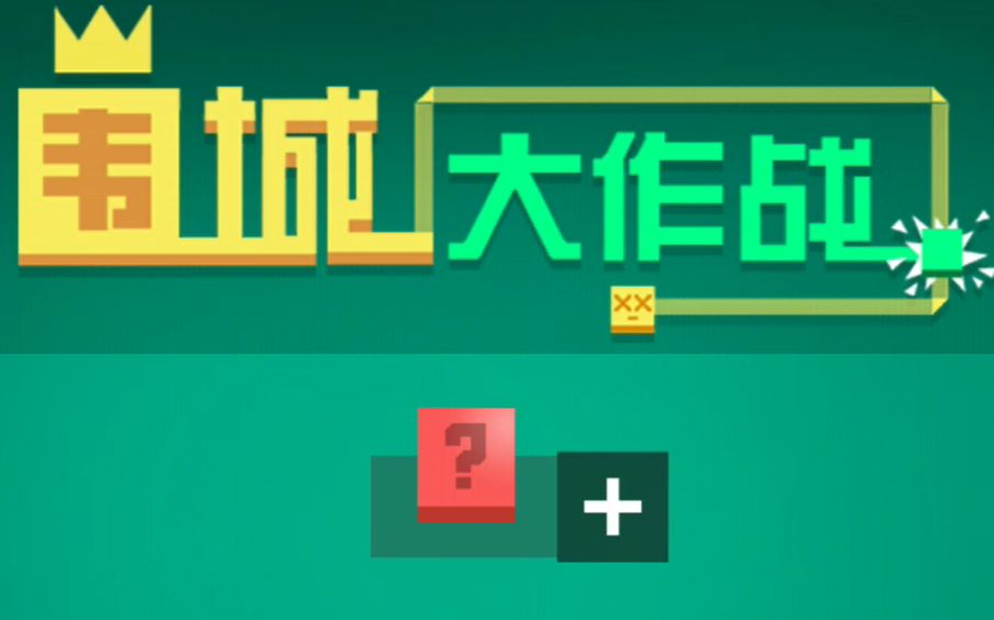 【手游】围城大作战