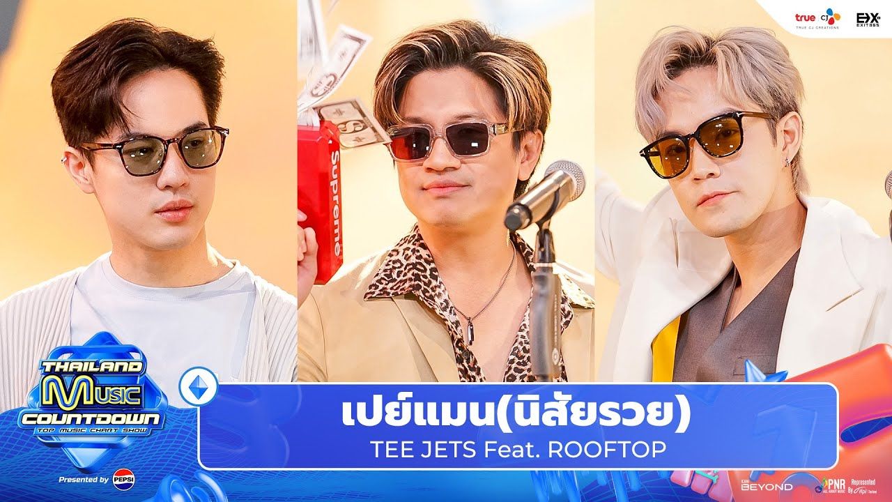 【TEE JETS x ROOFTOP】《 เปย์แมน(นิสัยรวย) 》Thailand Music Countdown哔哩哔哩bilibili