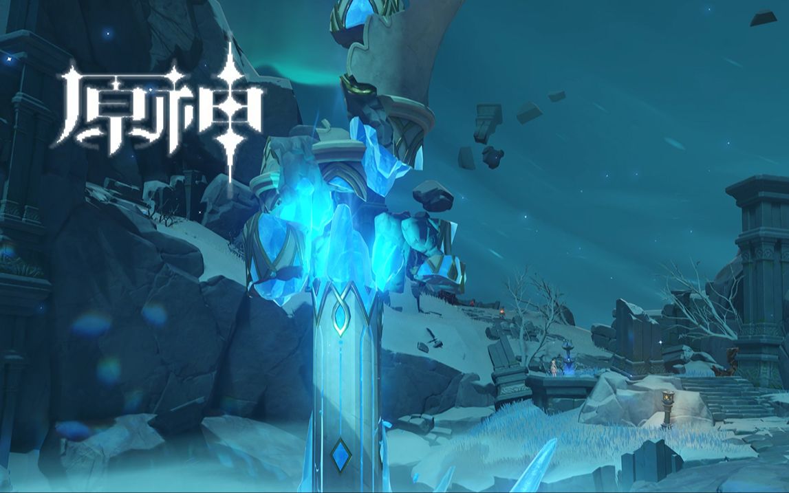 【原神】寒天之钉