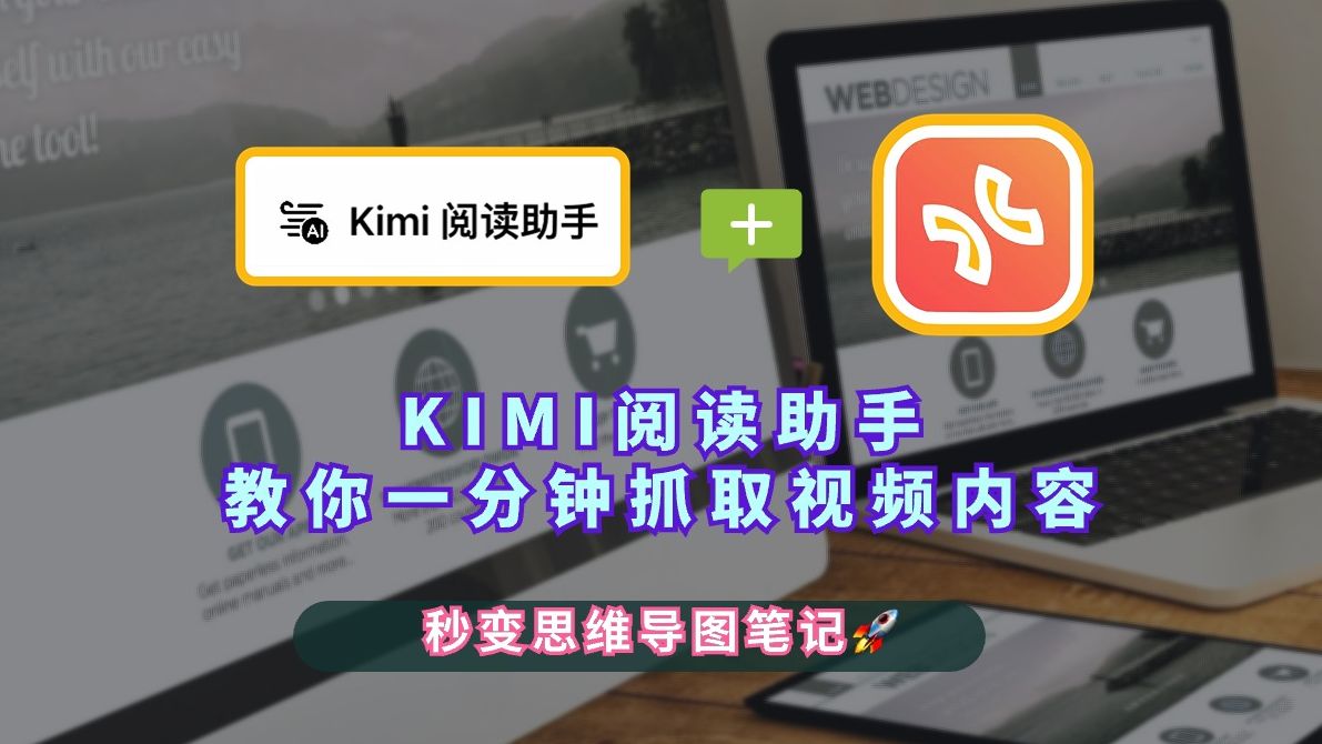 Kimi阅读助手:一分钟抓取视频内容,秒变思维导图笔记哔哩哔哩bilibili