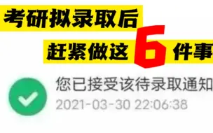 Download Video: 考研拟录取后先别躺平 这6⃣件事超重要 快去做‼️