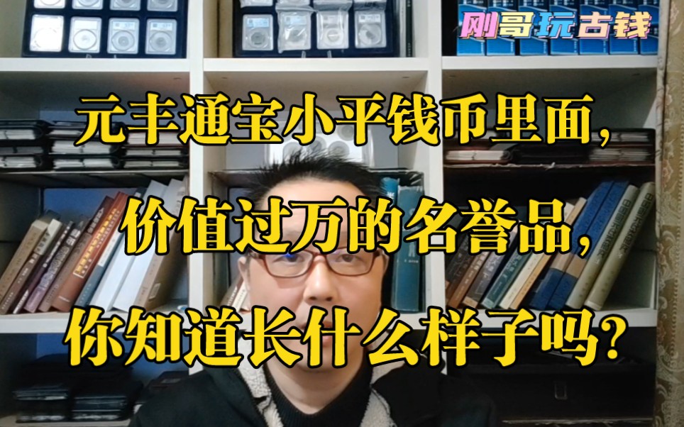 元丰通宝小平钱币里面,价值过万的名誉品,你知道长什么样子吗?哔哩哔哩bilibili