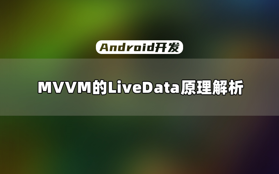 【Android开发教程】还没搞懂LiveData原理,你敢说自己是搞Android开发的?哔哩哔哩bilibili