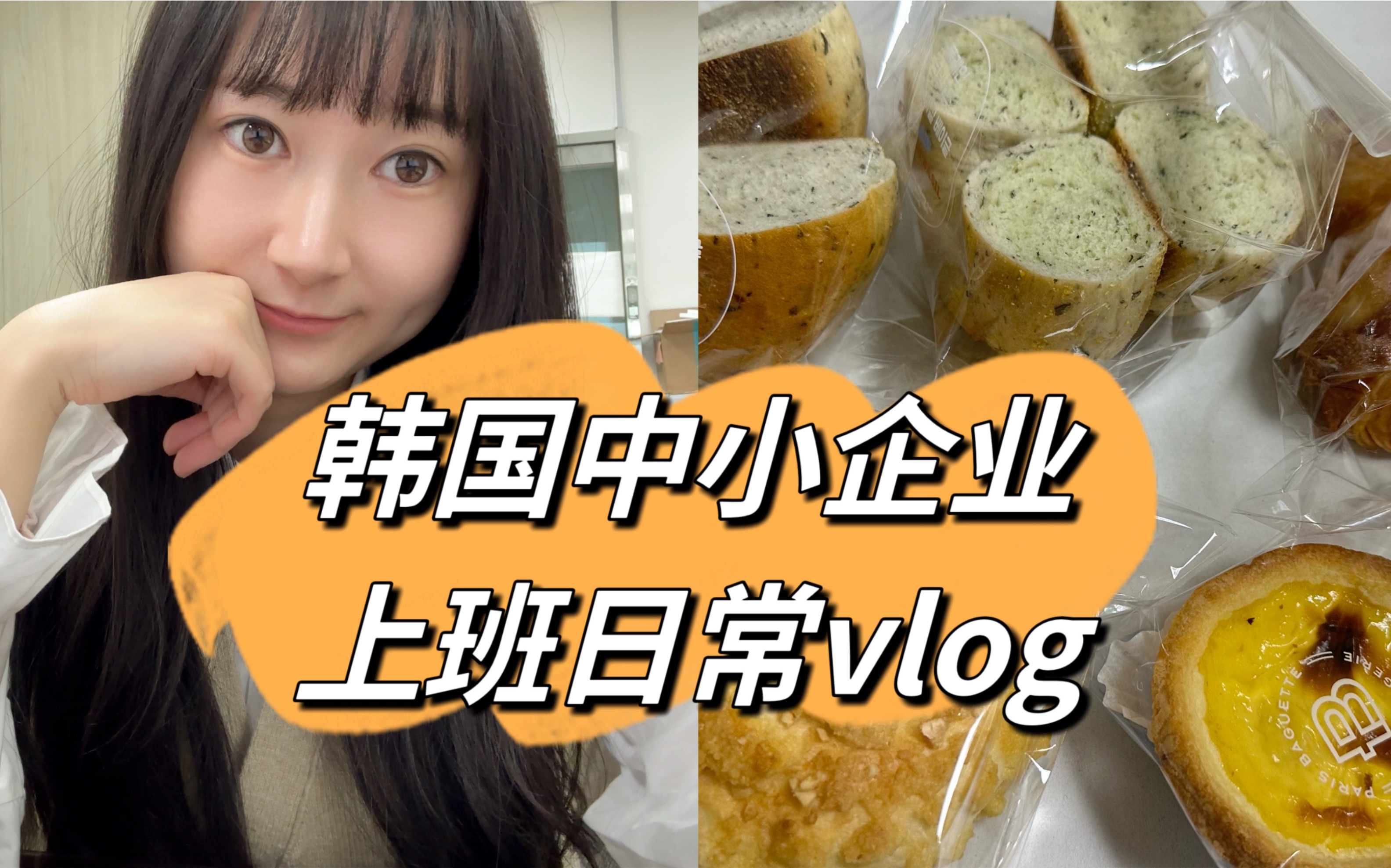 韩国中小企业上班日常vlog哔哩哔哩bilibili