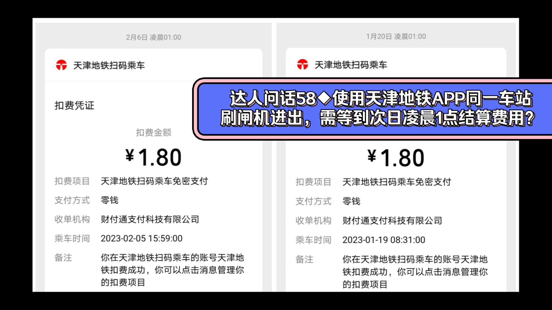 【达人问话】使用天津地铁APP同一车站刷闸机进出,需等到次日凌晨1点结算费用?(20230904)哔哩哔哩bilibili