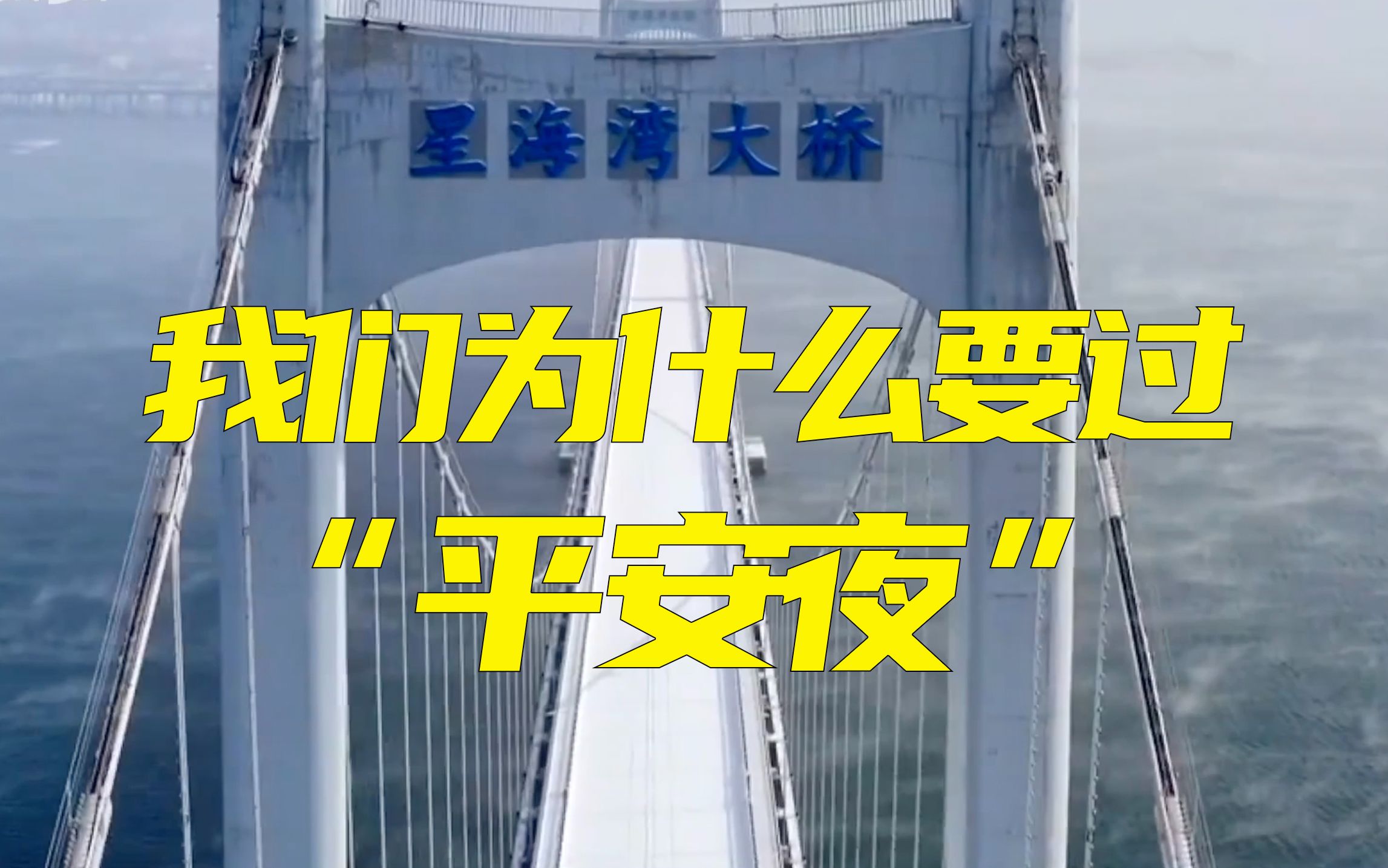 [图]中国人为什么要过“平安夜”？因为这一夜，是志愿军的胜利之夜，是祖国的平安之夜！