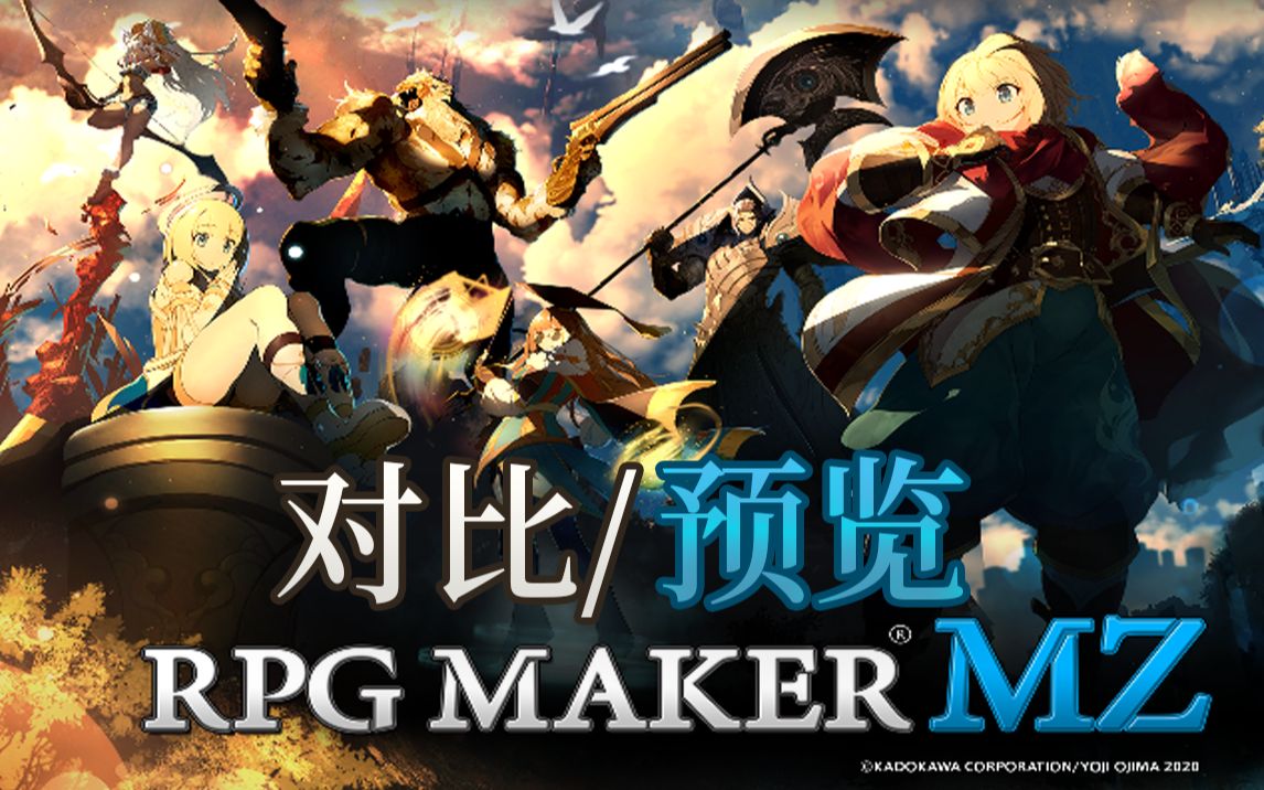 [图]【全损画质】RPG MAKER MZ/MV预览对比