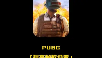 明明配置很好，但是帧数却很低？我来教你怎么解决这个问题！！ #2025鸡斯卡星火计划 #pubg提高帧数设置 #steam设置 #pubg帧数 #游戏