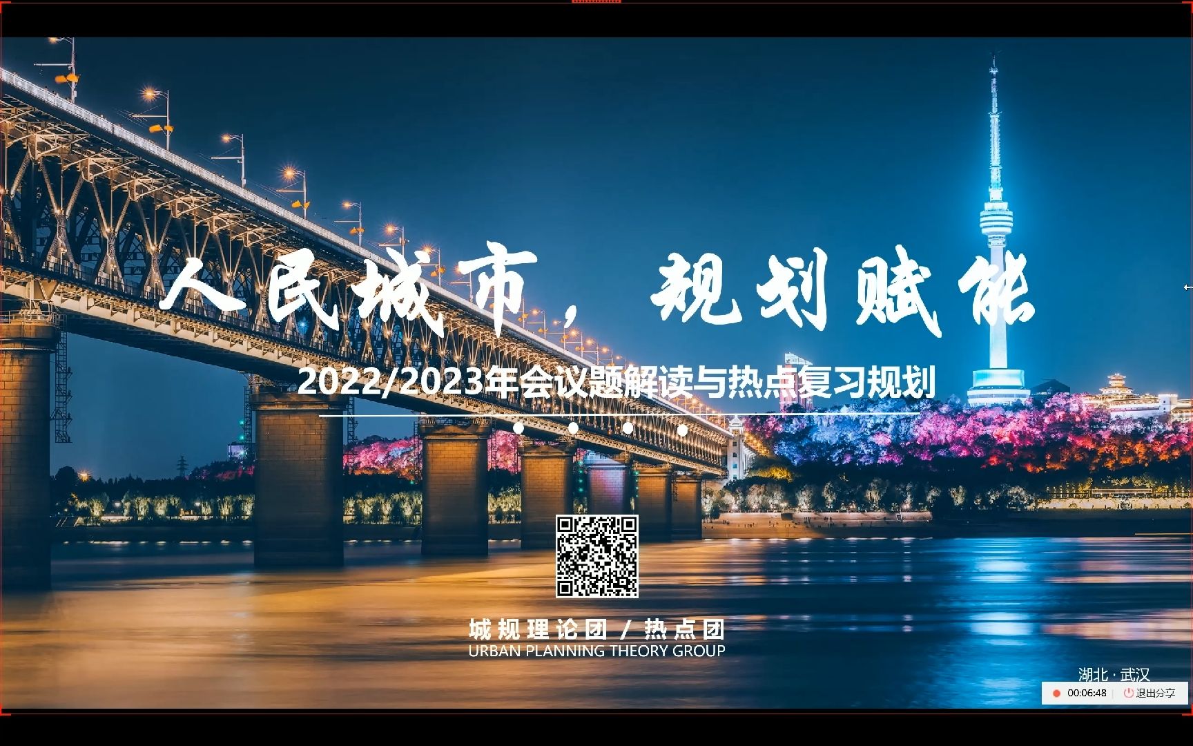 [图]【城规理论团】公开课 | 直击2023武汉城市规划年会：人民城市，规划赋能